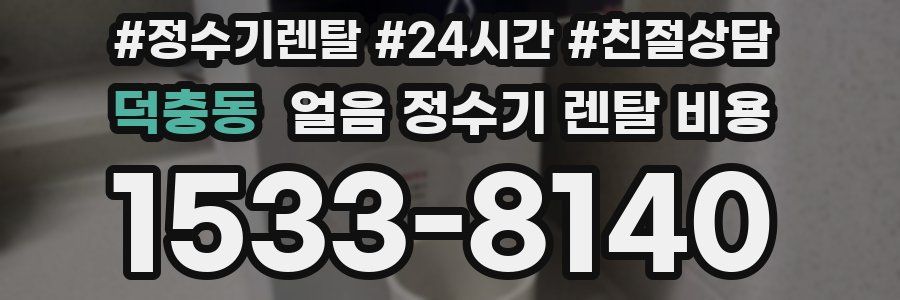 덕충동 얼음 정수기 렌탈 비용