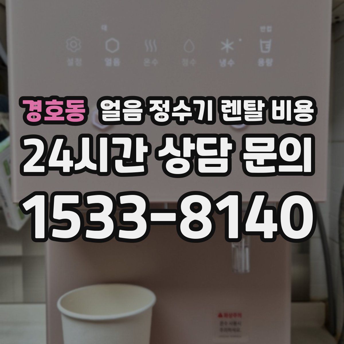경호동 얼음 정수기 렌탈 비용