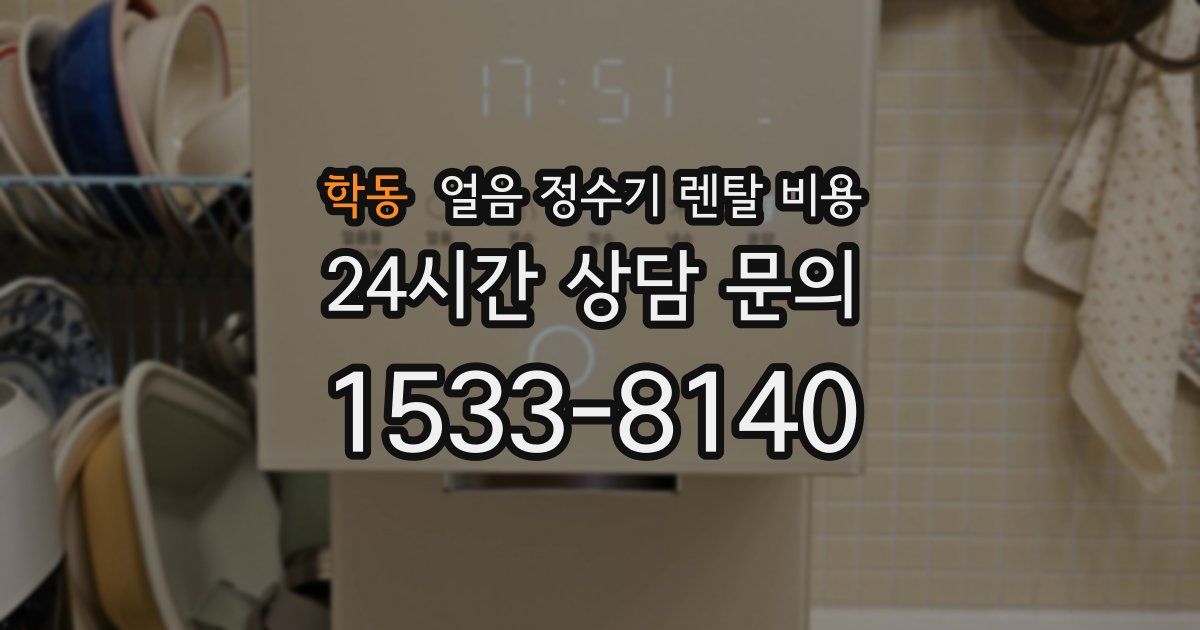 학동 얼음 정수기 렌탈 비용