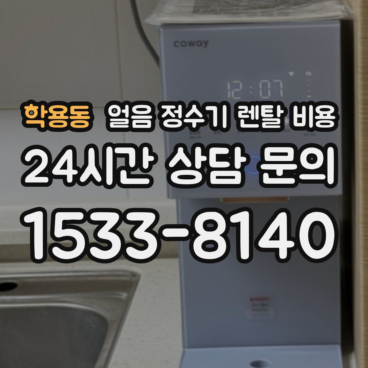 학용동 얼음 정수기 렌탈 비용