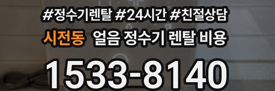 시전동 얼음 정수기 렌탈 비용