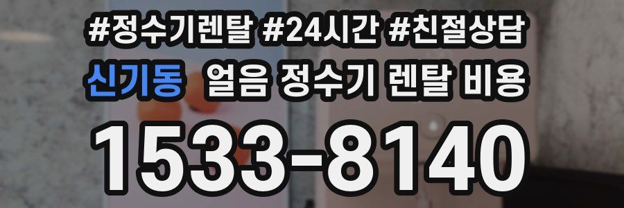 신기동 얼음 정수기 렌탈 비용