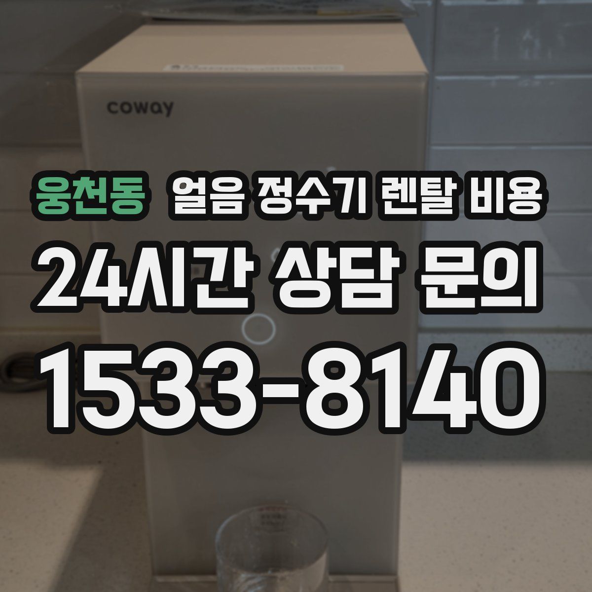 웅천동 얼음 정수기 렌탈 비용