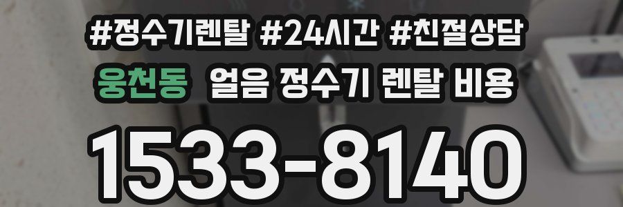 웅천동 얼음 정수기 렌탈 비용