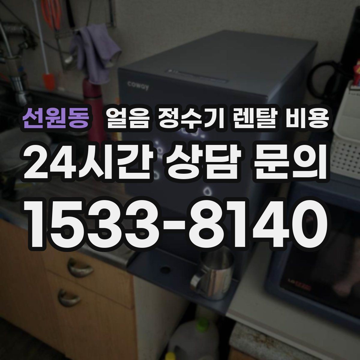 선원동 얼음 정수기 렌탈 비용 냉수 사용량 많은 집의 선택 기준