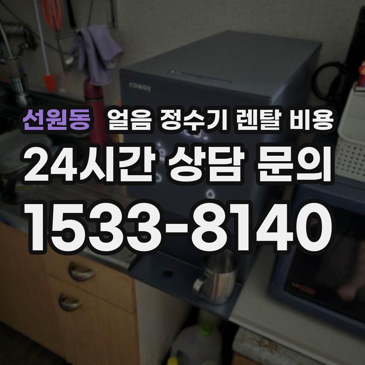 선원동 얼음 정수기 렌탈 비용