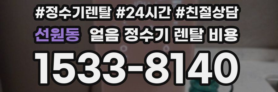 선원동 얼음 정수기 렌탈 비용