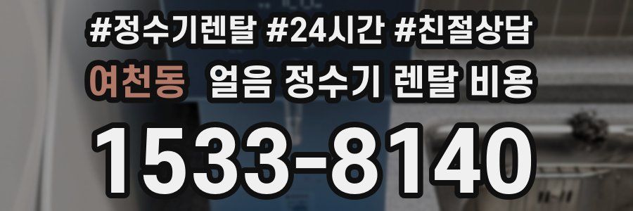 여천동 얼음 정수기 렌탈 비용