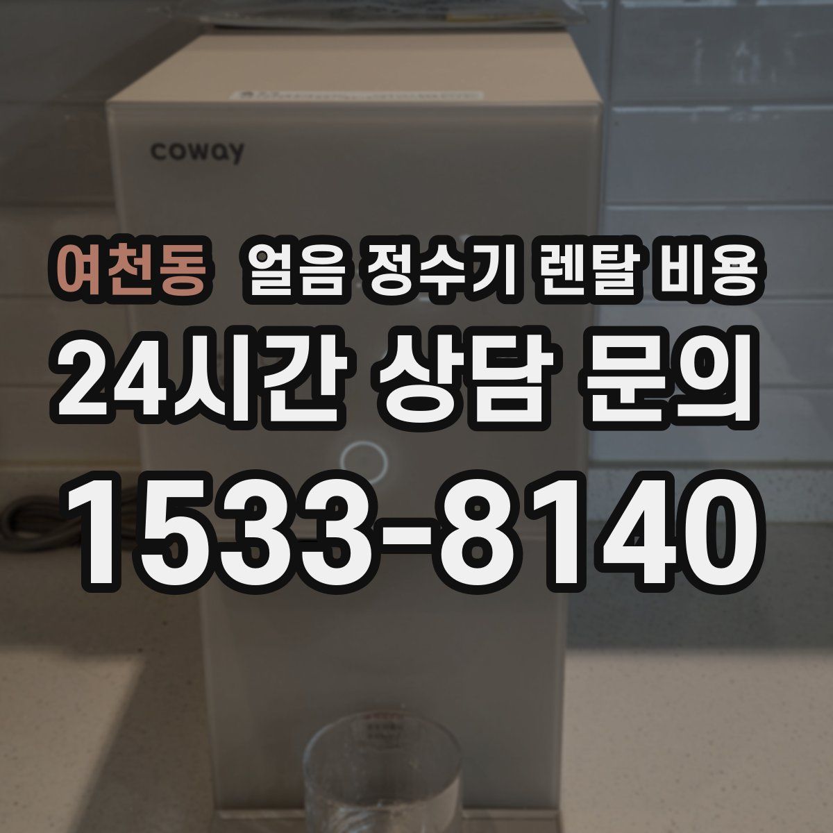 여천동 얼음 정수기 렌탈 비용