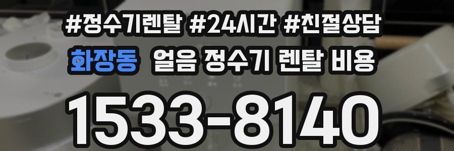 화장동 얼음 정수기 렌탈 비용