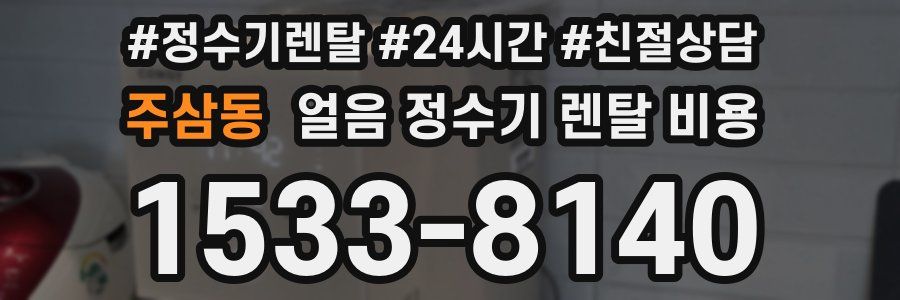 주삼동 얼음 정수기 렌탈 비용