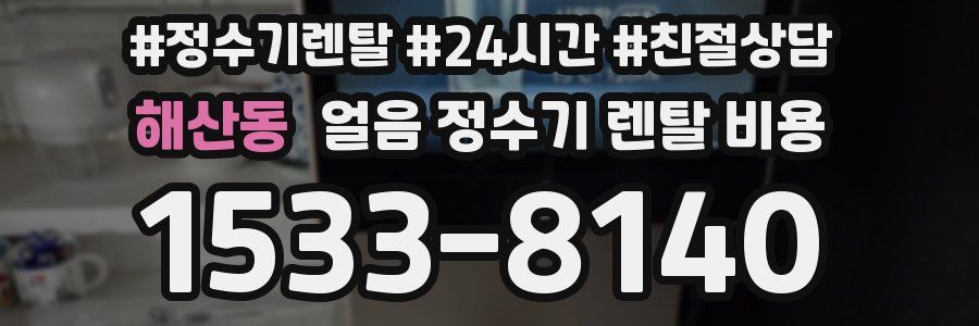 해산동 얼음 정수기 렌탈 비용