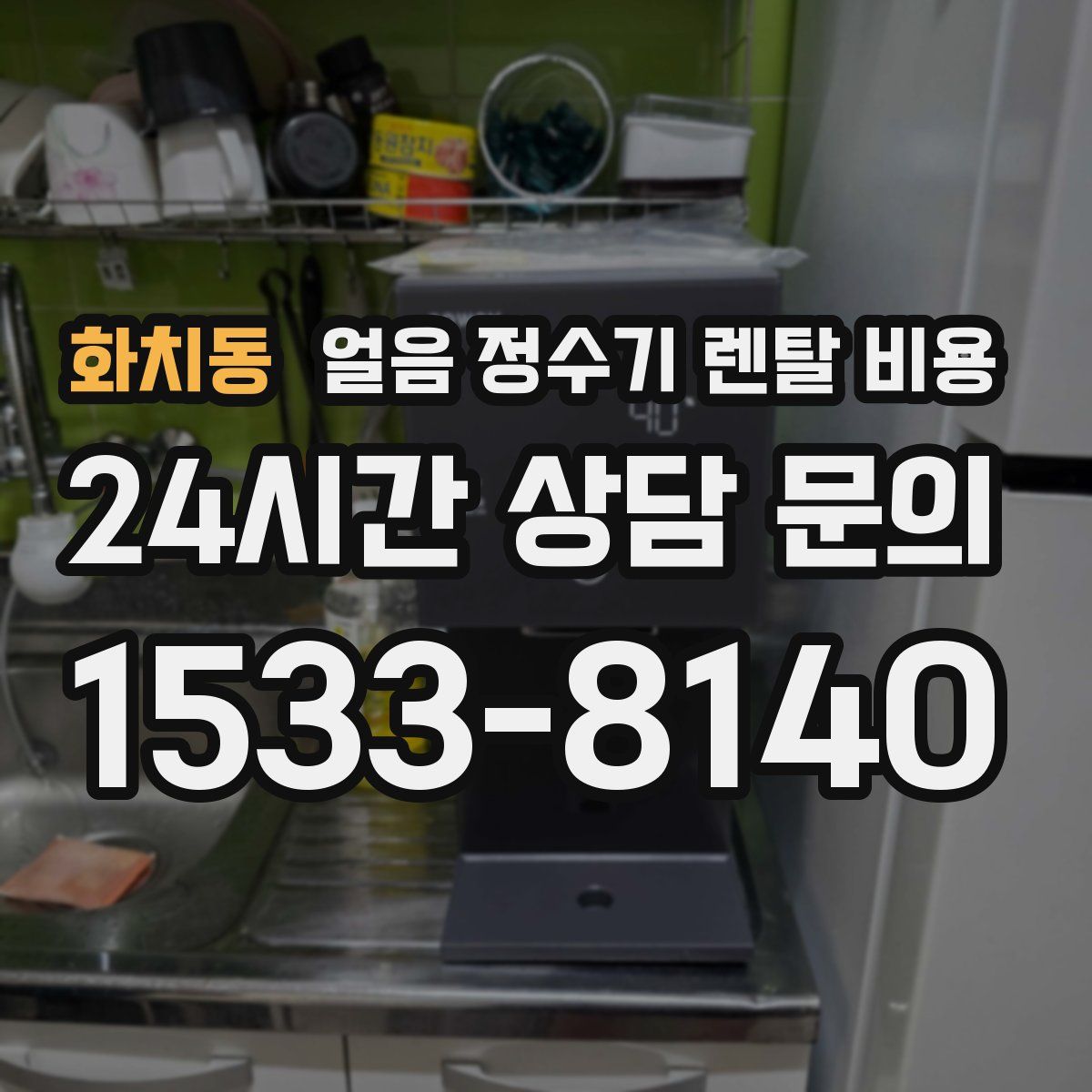 화치동 얼음 정수기 렌탈 비용