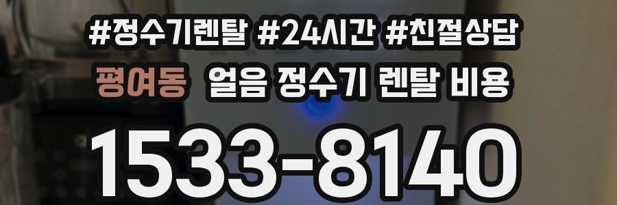 평여동 얼음 정수기 렌탈 비용