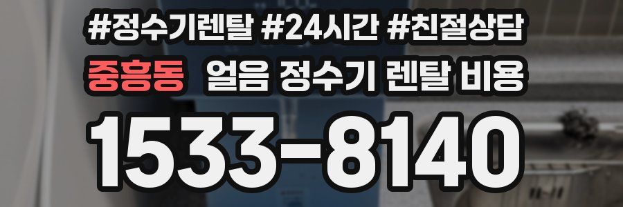 중흥동 얼음 정수기 렌탈 비용