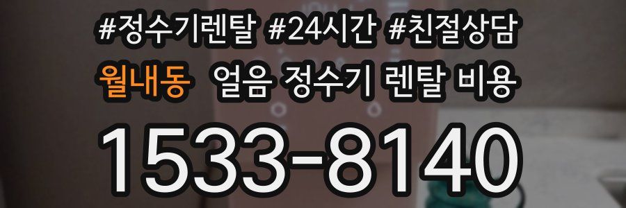 월내동 얼음 정수기 렌탈 비용