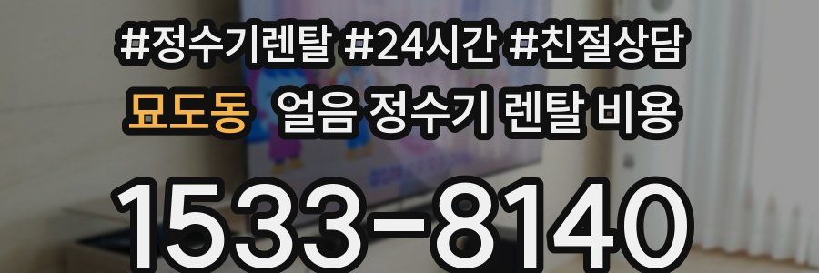 묘도동 얼음 정수기 렌탈 비용