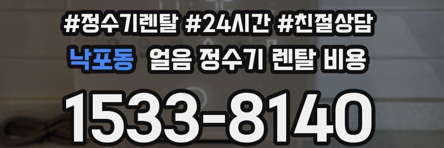 낙포동 얼음 정수기 렌탈 비용