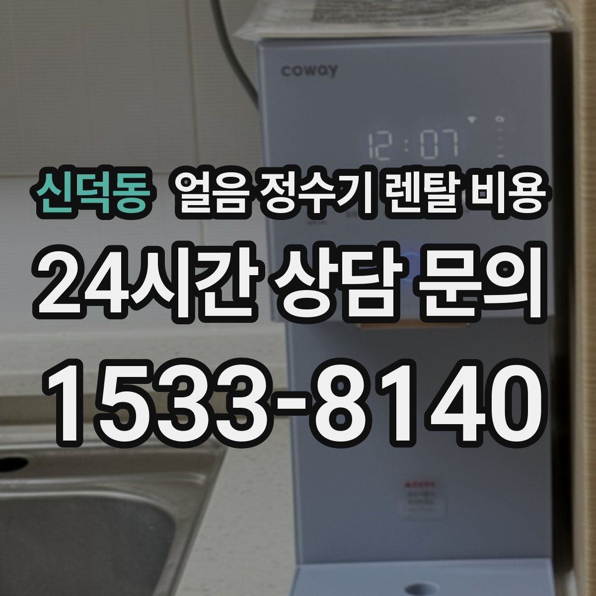 신덕동 얼음 정수기 렌탈 비용 위생과 편의성 함께 보는 방법