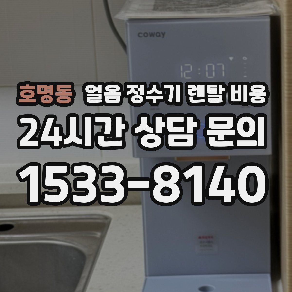 호명동 얼음 정수기 렌탈 비용