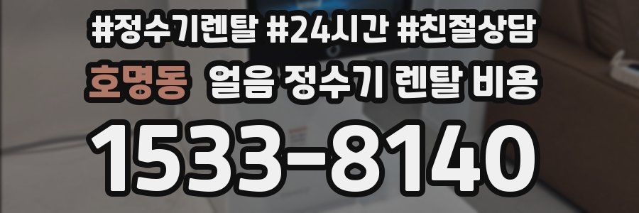 호명동 얼음 정수기 렌탈 비용