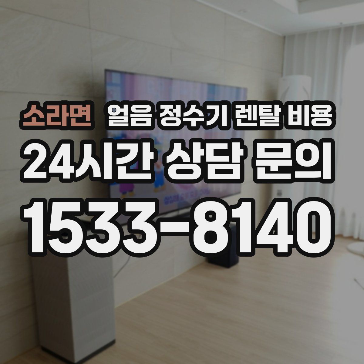 소라면 얼음 정수기 렌탈 비용