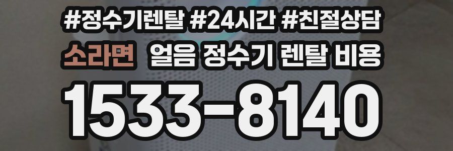 소라면 얼음 정수기 렌탈 비용