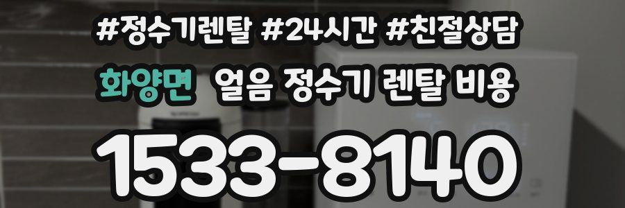 화양면 얼음 정수기 렌탈 비용