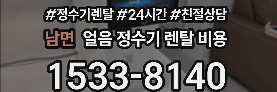 남면 얼음 정수기 렌탈 비용