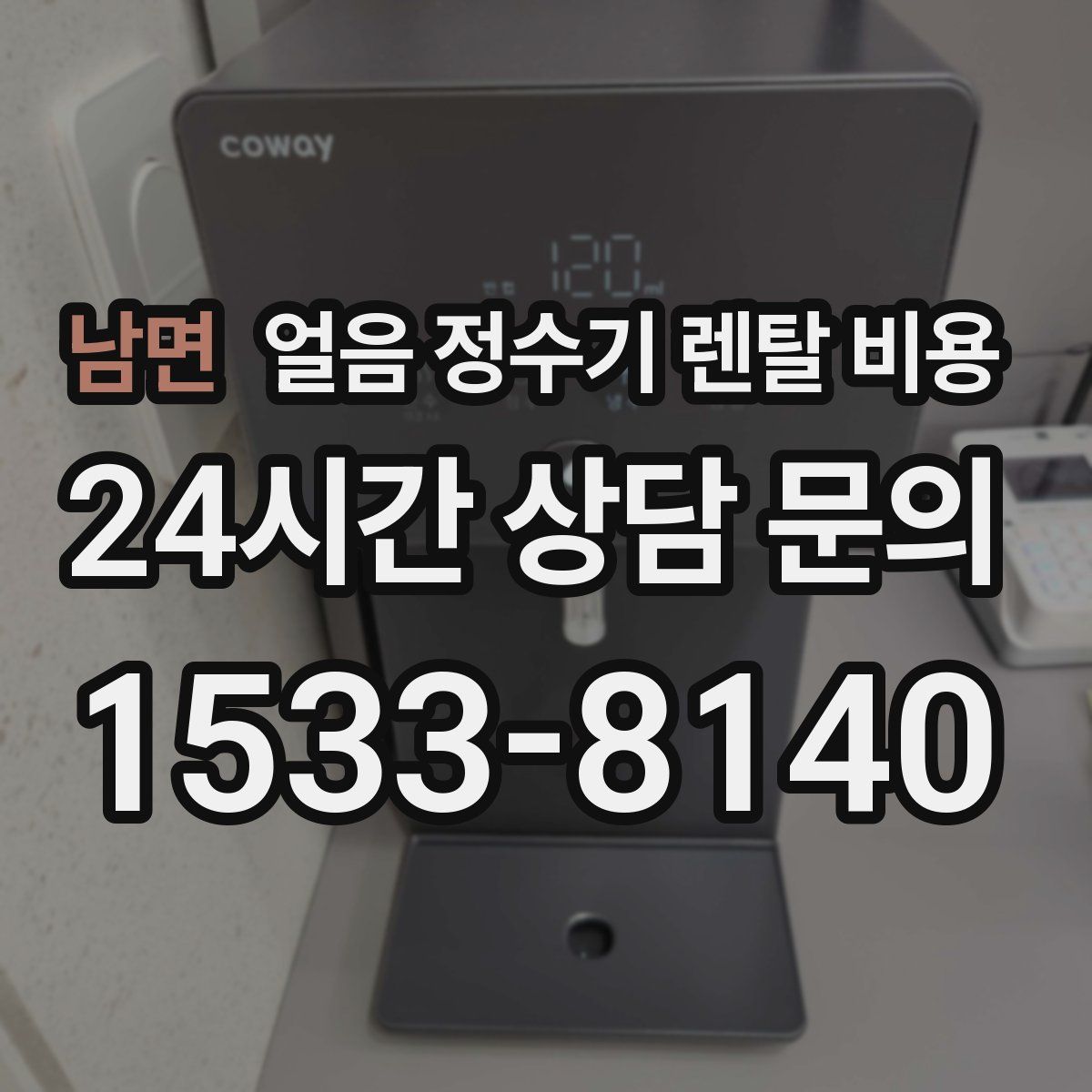 남면 얼음 정수기 렌탈 비용