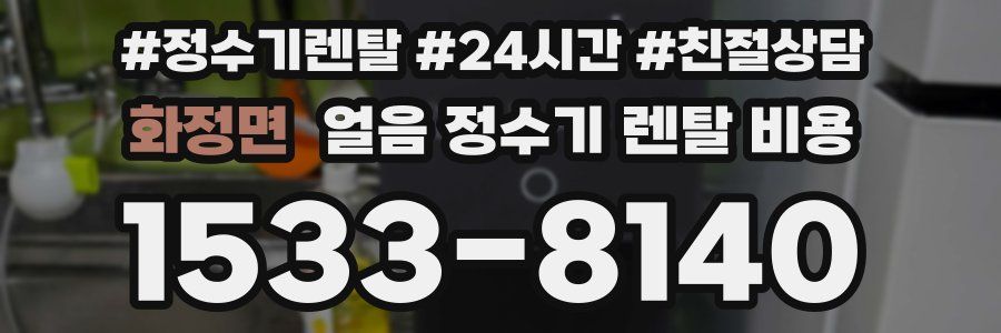 화정면 얼음 정수기 렌탈 비용