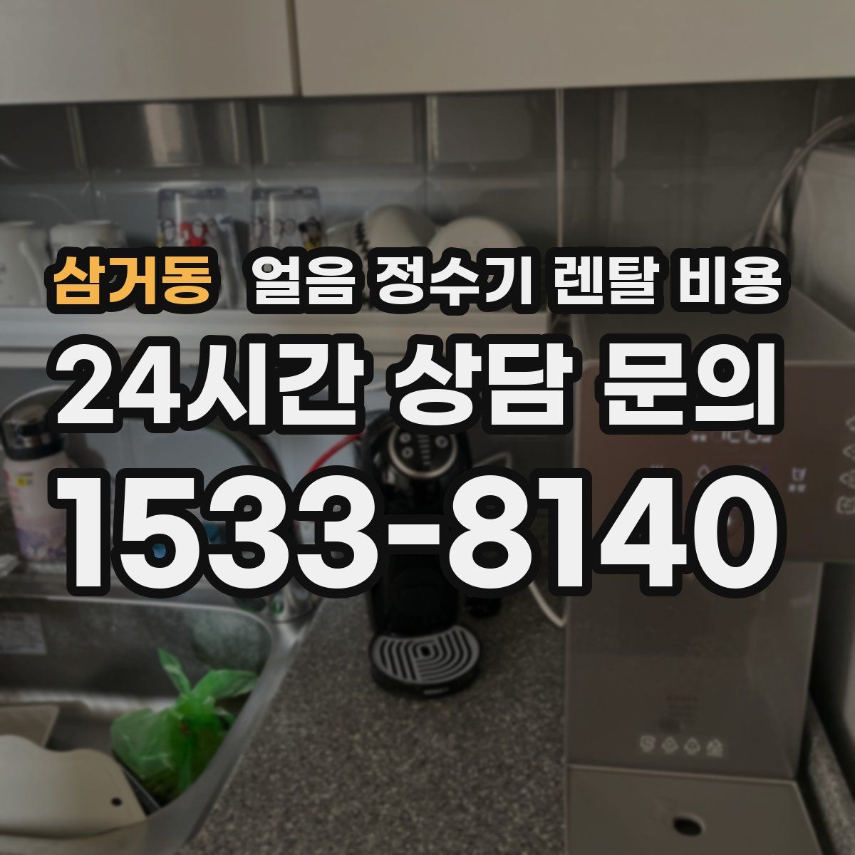 삼거동 얼음 정수기 렌탈 비용
