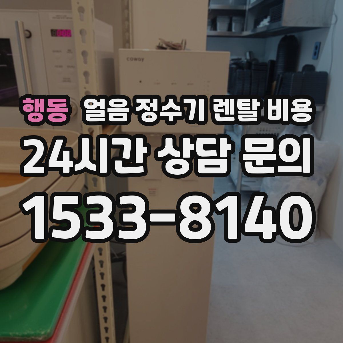 행동 얼음 정수기 렌탈 비용