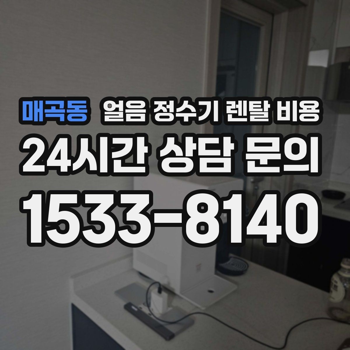 매곡동 얼음 정수기 렌탈 비용 가장 현실적인 선택 기준