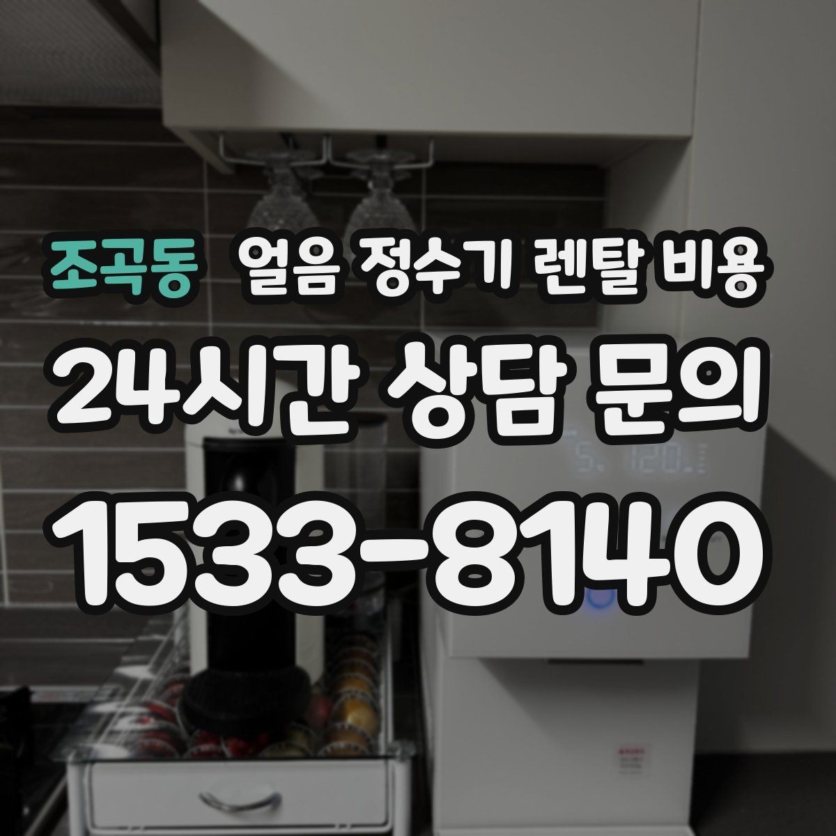 조곡동 얼음 정수기 렌탈 비용 코크 위생 관리까지 확인해야 하는 이유