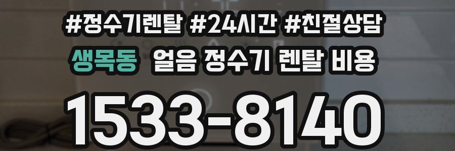 생목동 얼음 정수기 렌탈 비용