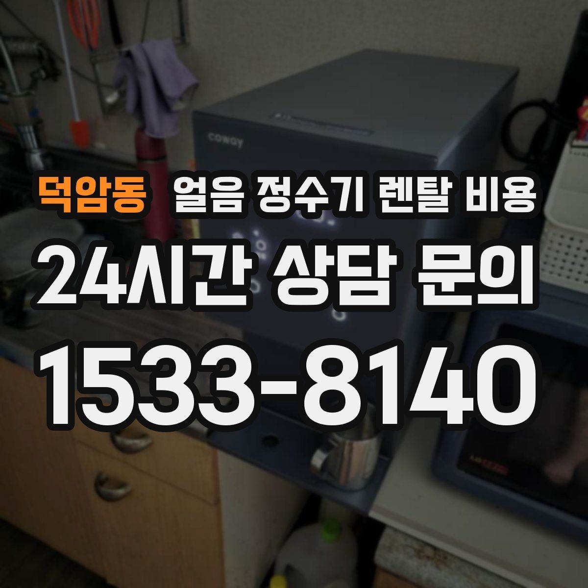 덕암동 얼음 정수기 렌탈 비용 얼음 생성 방식에 따른 차이