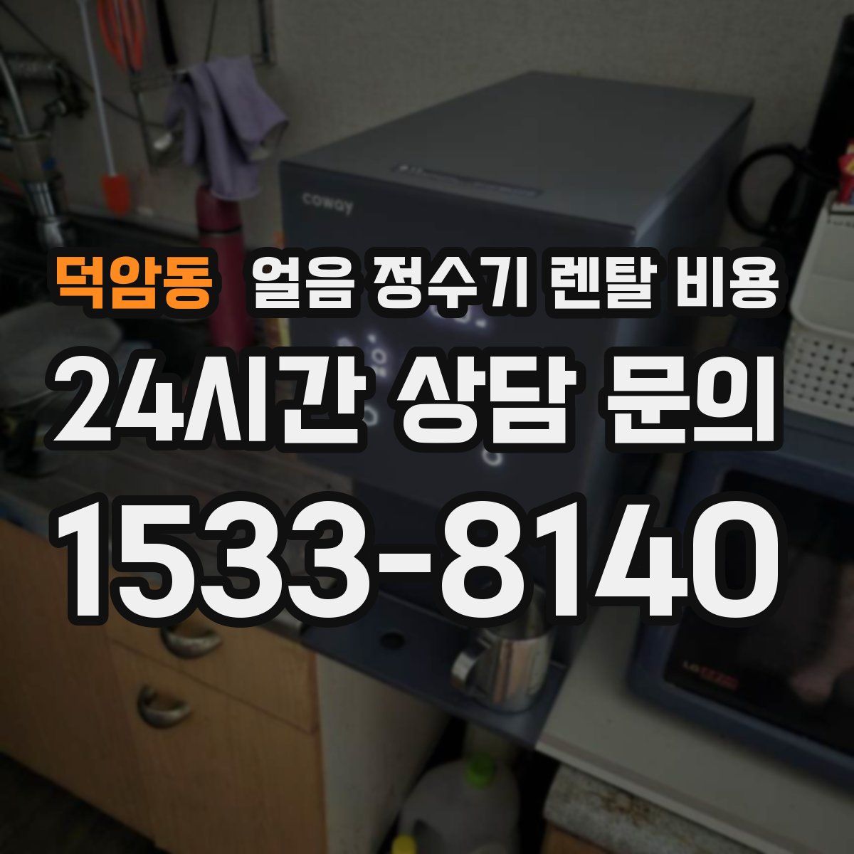 덕암동 얼음 정수기 렌탈 비용