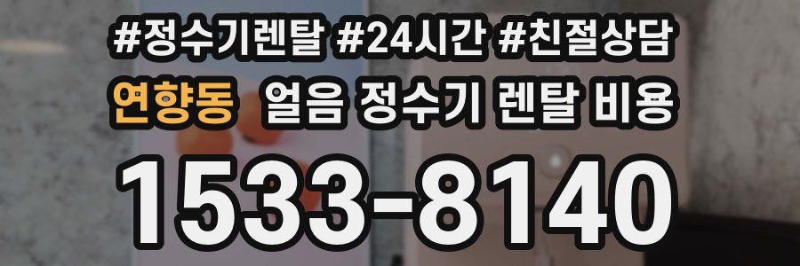 연향동 얼음 정수기 렌탈 비용