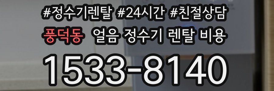 풍덕동 얼음 정수기 렌탈 비용