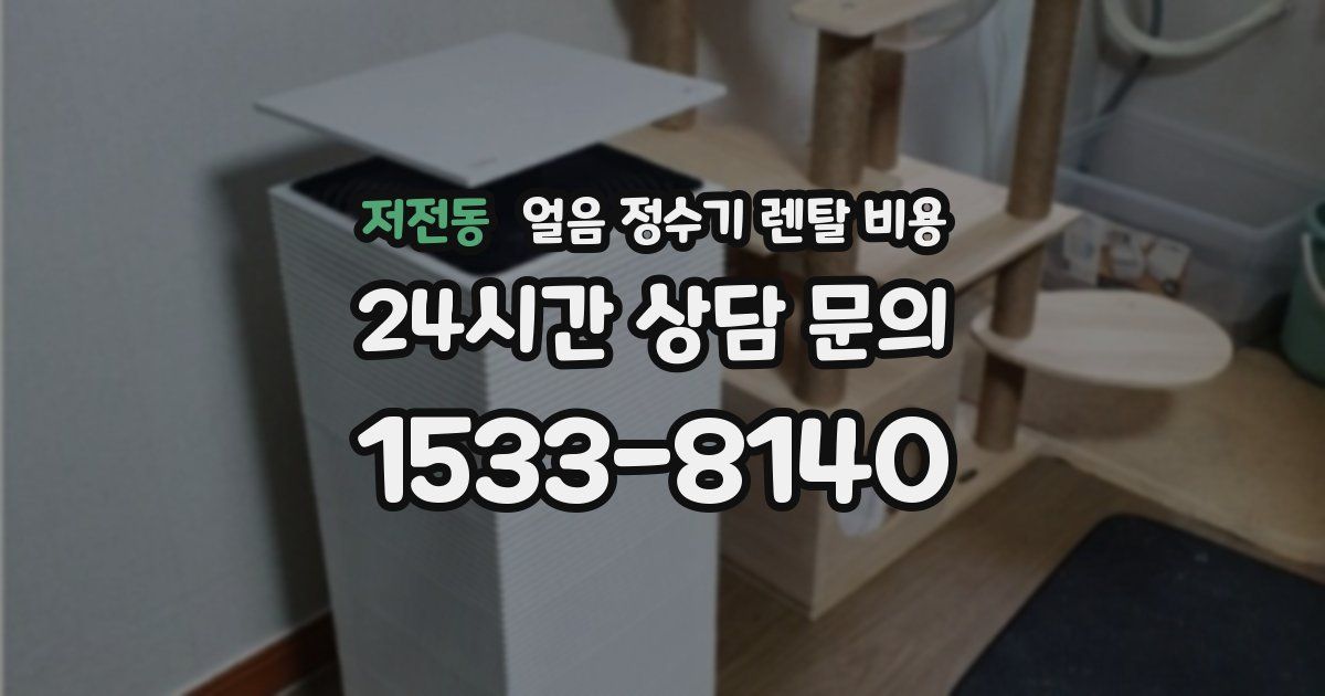 저전동 얼음 정수기 렌탈 비용