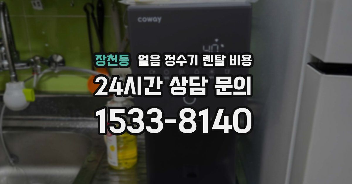 장천동 얼음 정수기 렌탈 비용