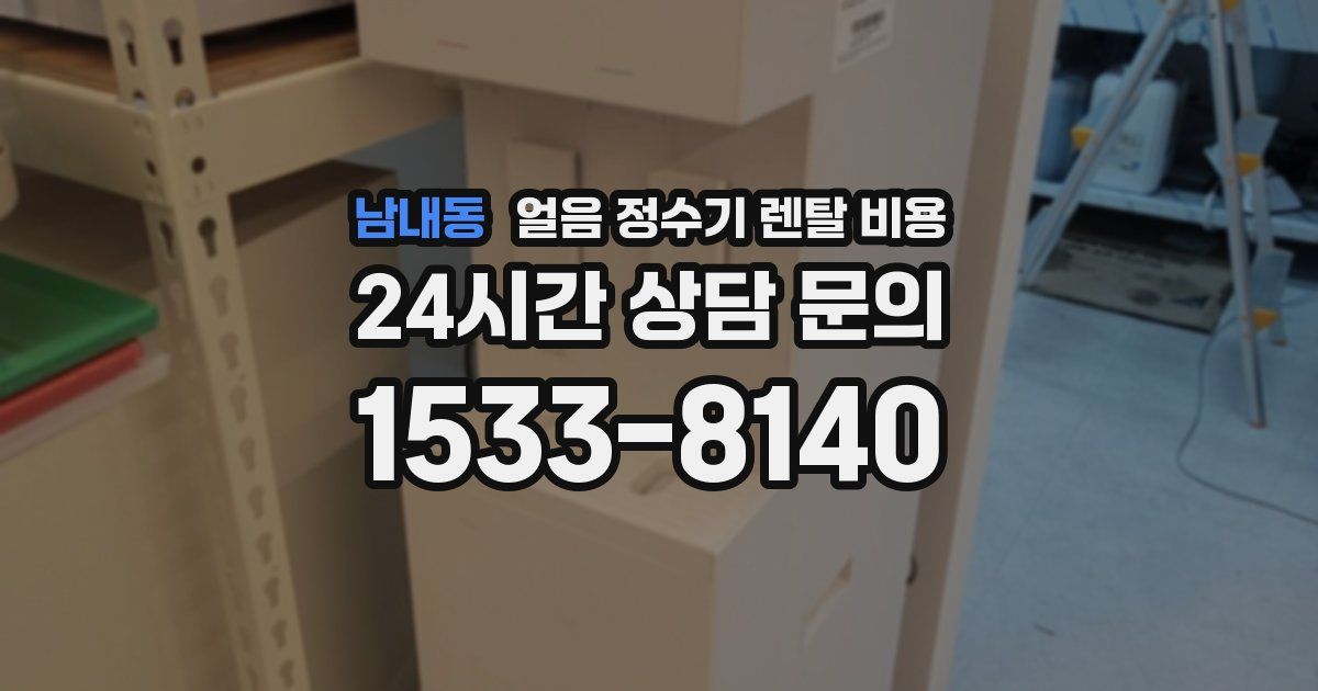 남내동 얼음 정수기 렌탈 비용
