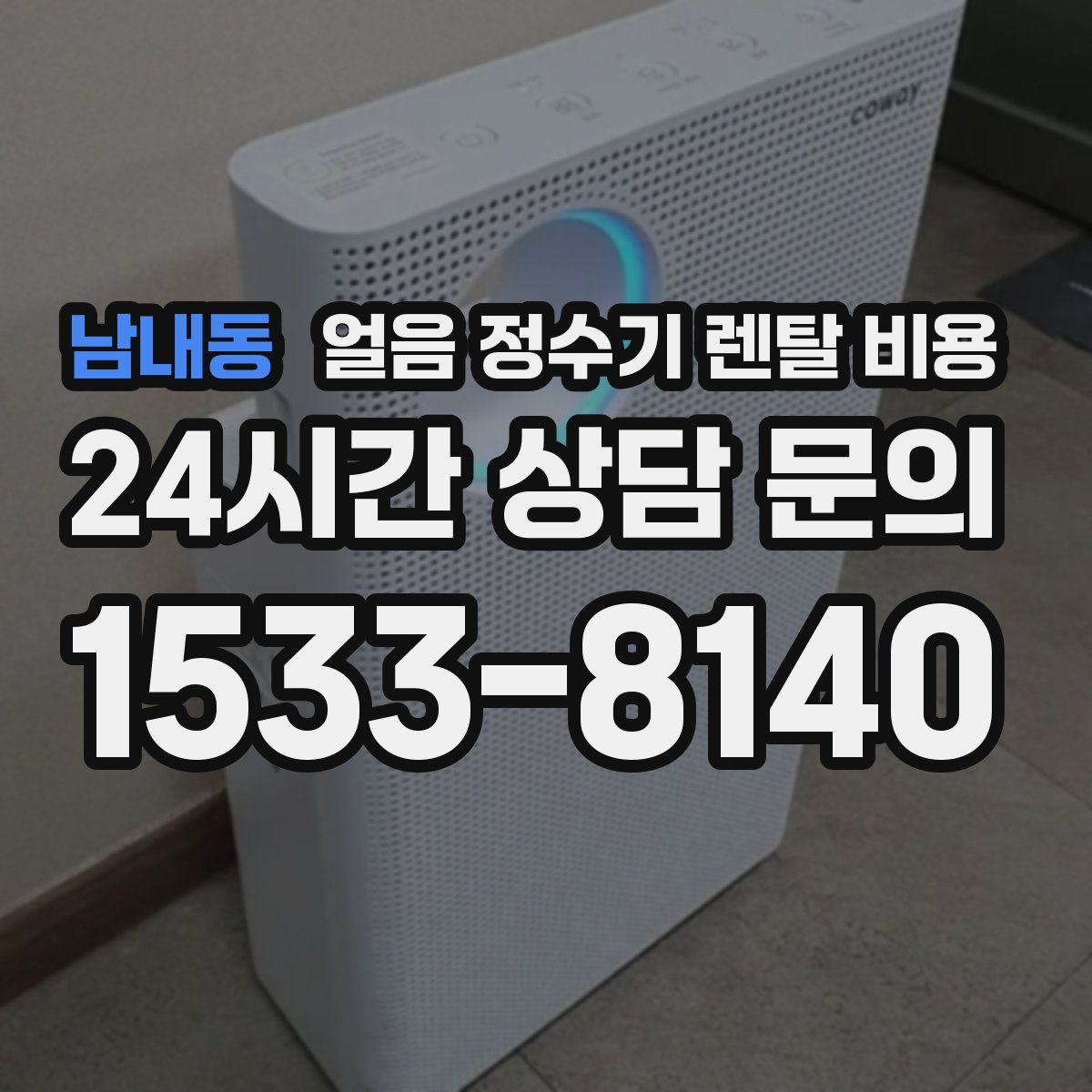 남내동 얼음 정수기 렌탈 비용