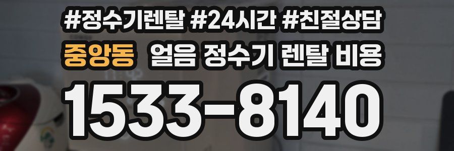 중앙동 얼음 정수기 렌탈 비용