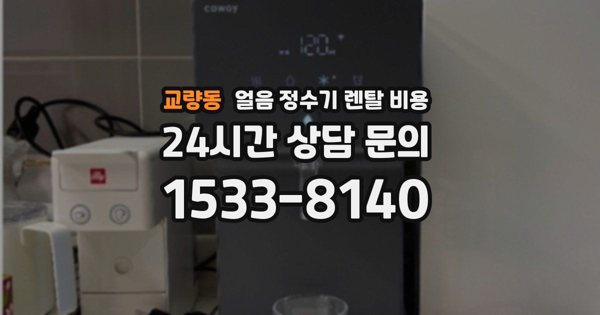 교량동 얼음 정수기 렌탈 비용