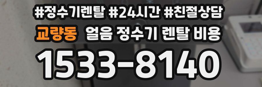 교량동 얼음 정수기 렌탈 비용