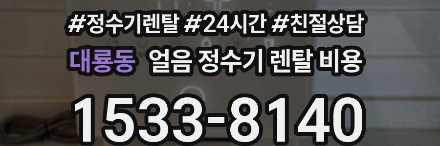 대룡동 얼음 정수기 렌탈 비용