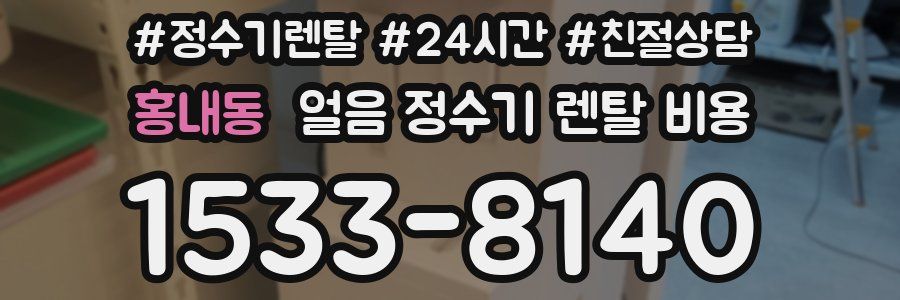 홍내동 얼음 정수기 렌탈 비용