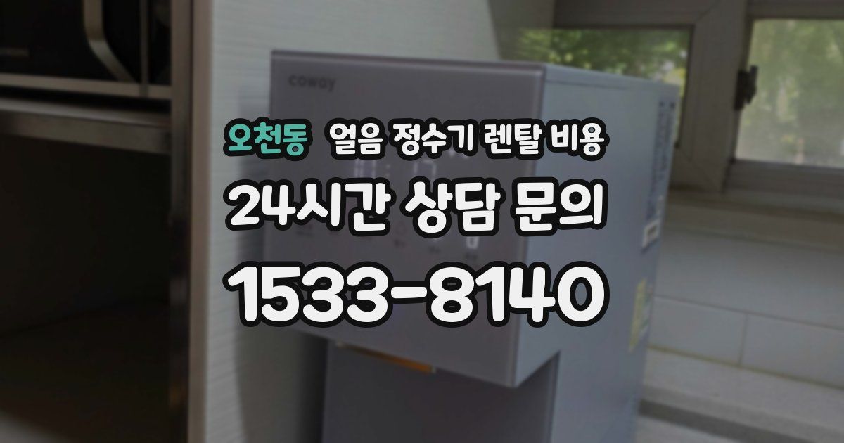오천동 얼음 정수기 렌탈 비용